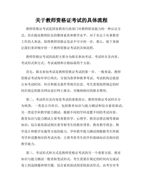 关于教师资格证考试的具体流程
