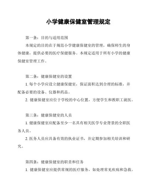 小学健康保健室管理规定