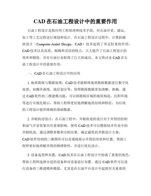 CAD在石油工程设计中的重要作用