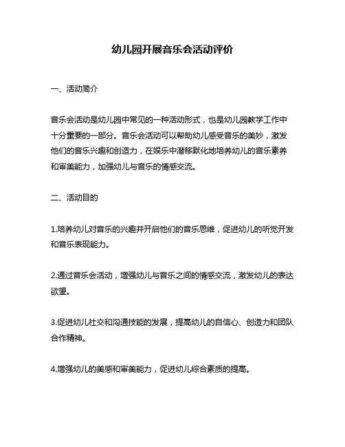 幼儿园开展音乐会活动评价