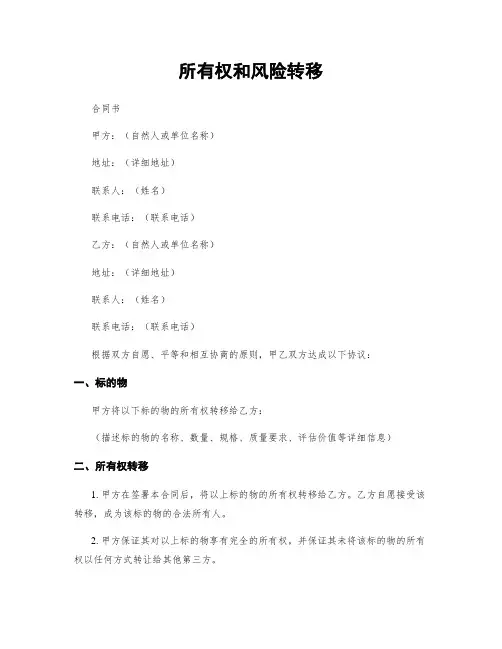 所有权和风险转移
