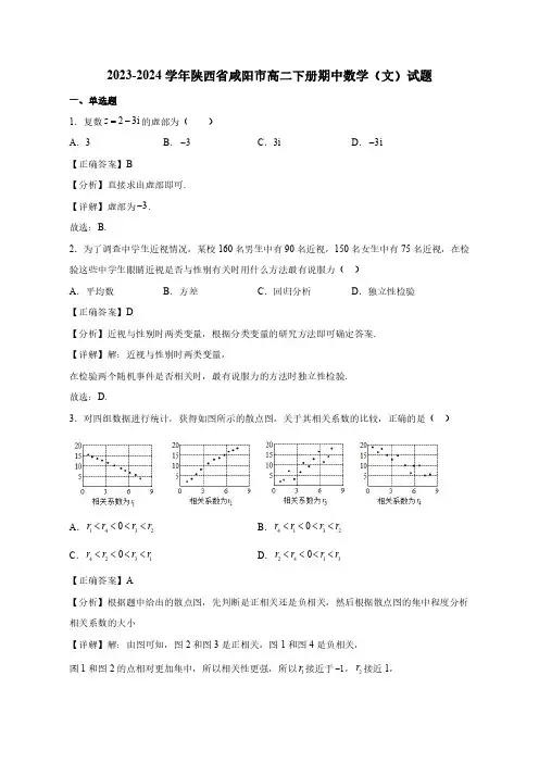 2023—2024学年陕西省咸阳市高二下学期期中数学(文科)试题(含答案)
