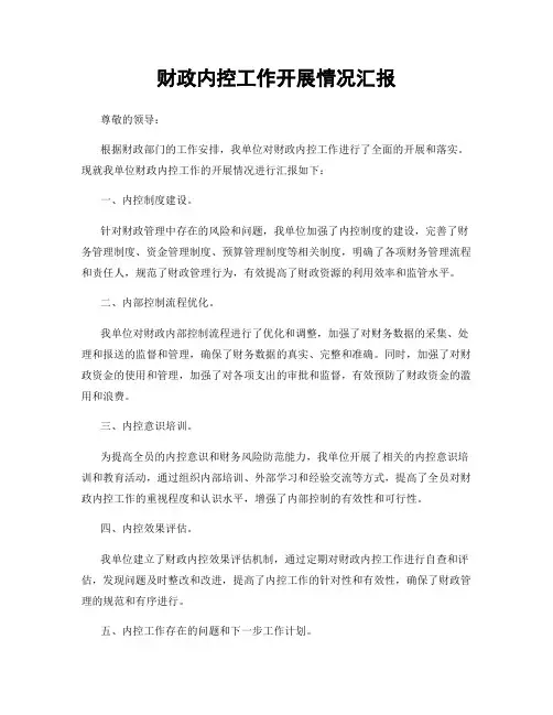 财政内控工作开展情况汇报