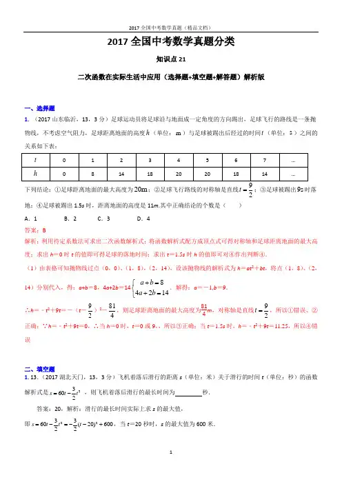 2017全国中考数学真题 二次函数在实际生活中应用(选择题+填空题+解答题)解析版