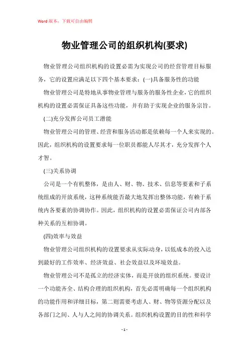 物业管理公司的组织机构(要求)