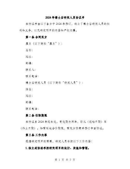 2024年博士后研究人员协议书(二篇)
