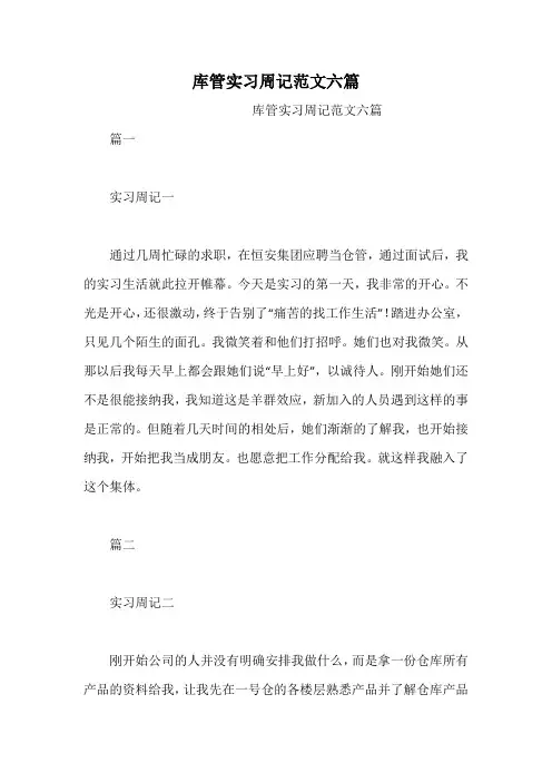 库管实习周记范文六篇