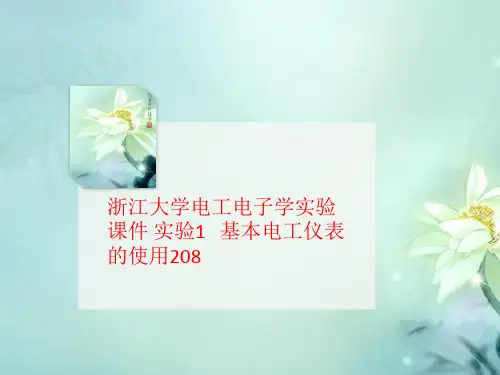 浙江大学电讲义工电子学实验课件 实验1   基本电工仪表的使用208