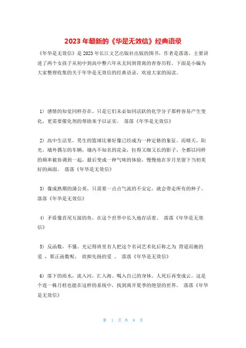 2023年最新的《华是无效信》经典语录