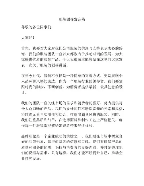 服装领导发言稿