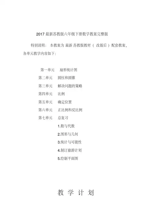 (精品)2017最新苏教版六年级下册数学教案完整版