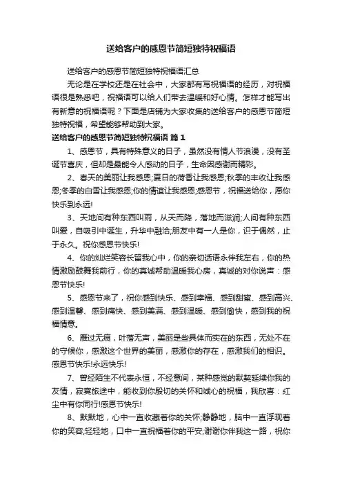 送给客户的感恩节简短独特祝福语