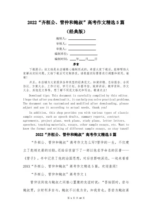 2022“齐桓公、管仲和鲍叔”高考作文精选5篇