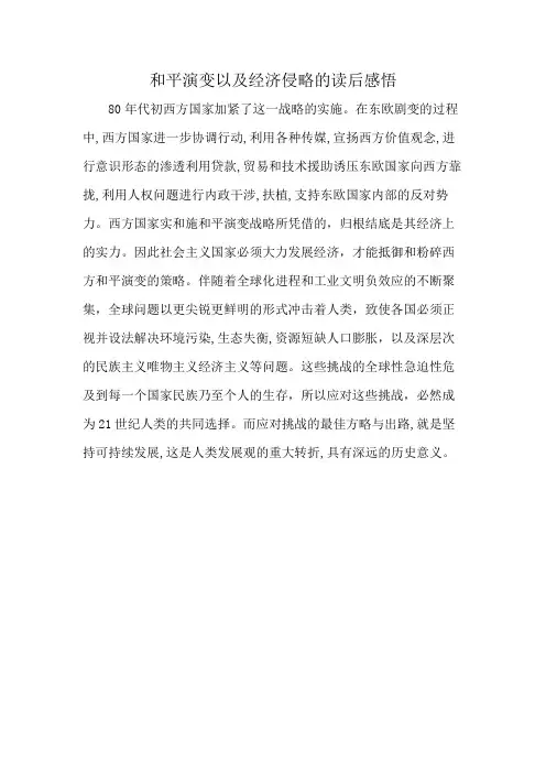 和平演变以及经济侵略的读后感悟