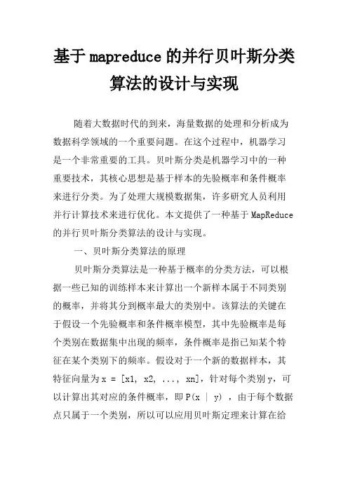基于mapreduce的并行贝叶斯分类算法的设计与实现