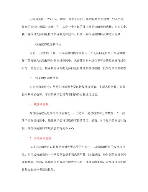 支持向量机的核函数选择技巧