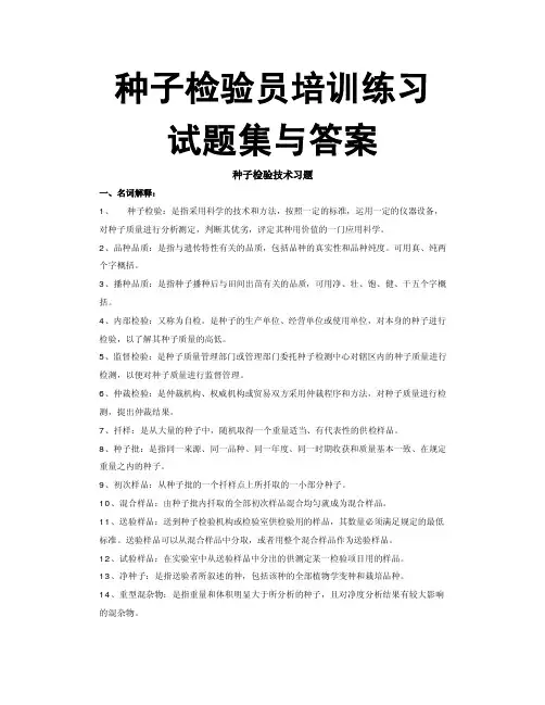 种子检验员培训试题集