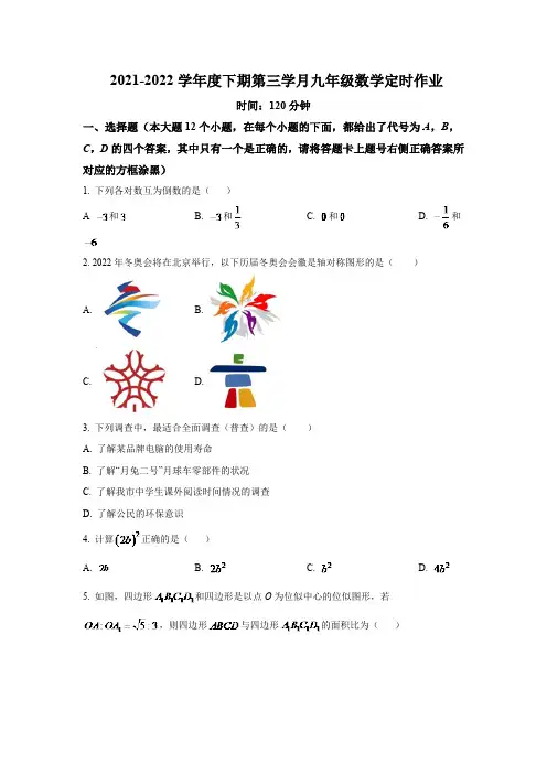 重庆市重点学校2022届九年级下学期第三学月定时作业数学试卷(含解析)