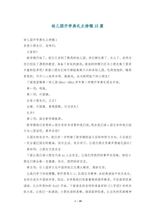 幼儿园开学典礼主持稿15篇