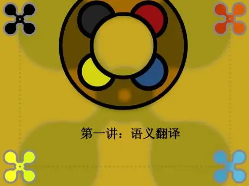 中级口译翻译篇第一讲