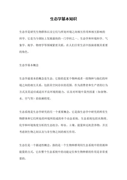 生态学基本知识