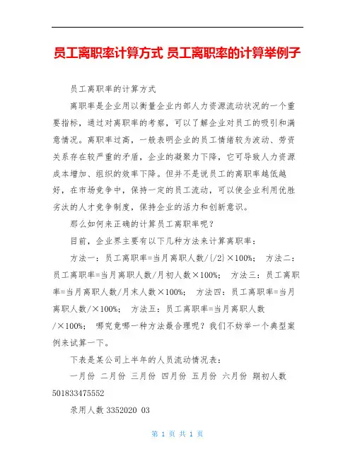 员工离职率计算方式 员工离职率的计算举例子