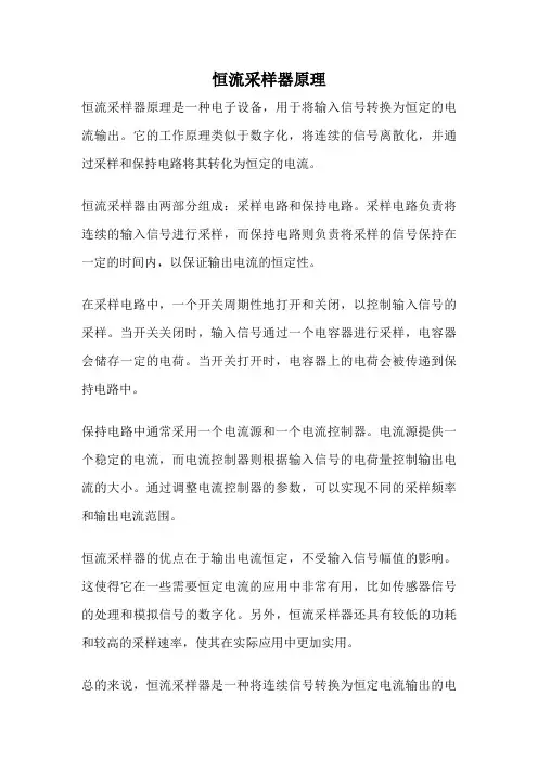 恒流采样器原理