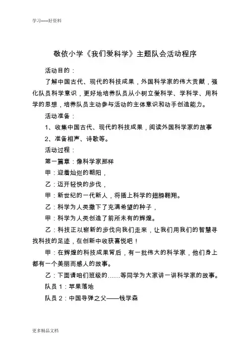 小学《我们爱科学》主题队会活动程序汇编