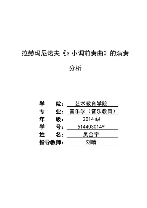 拉赫玛尼诺夫《g小调前奏曲》的演奏