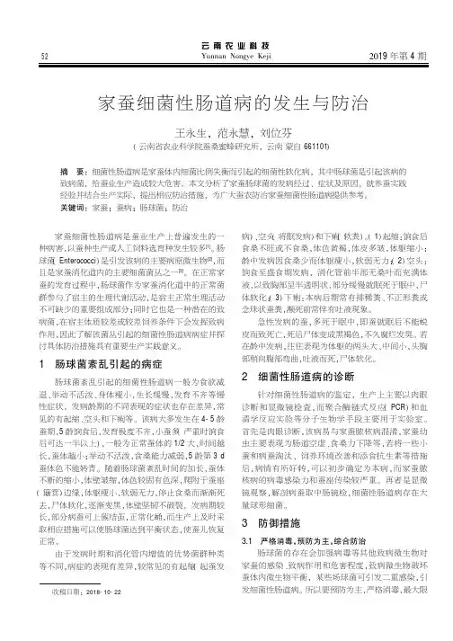 家蚕细菌性肠道病的发生与防治