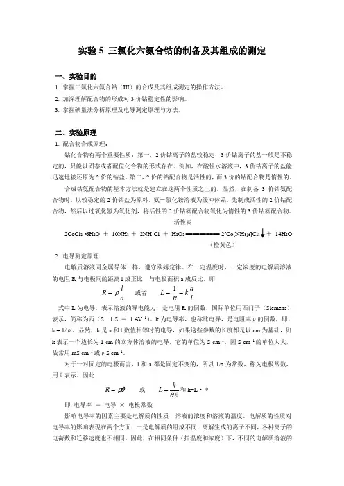 实验4 三氯化六氨合钴的制备及其组成的测定