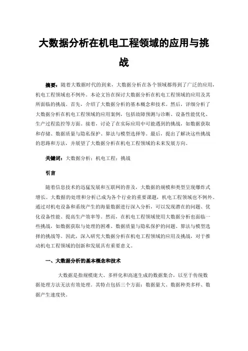 大数据分析在机电工程领域的应用与挑战