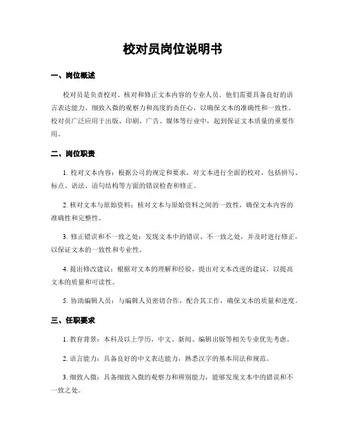 校对员岗位说明书