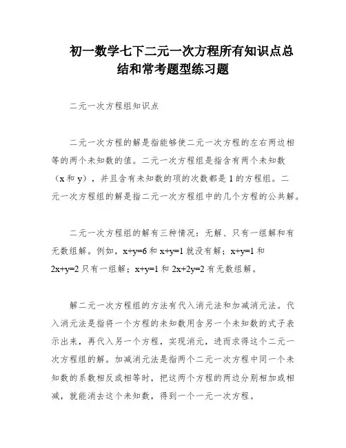 初一数学七下二元一次方程所有知识点总结和常考题型练习题