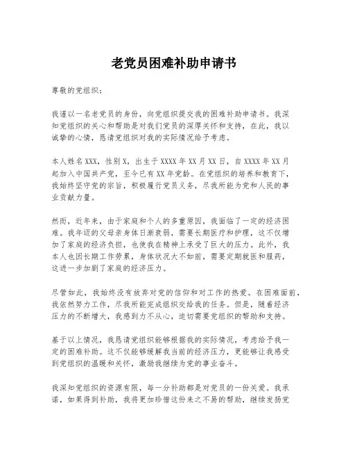 老党员困难补助申请书