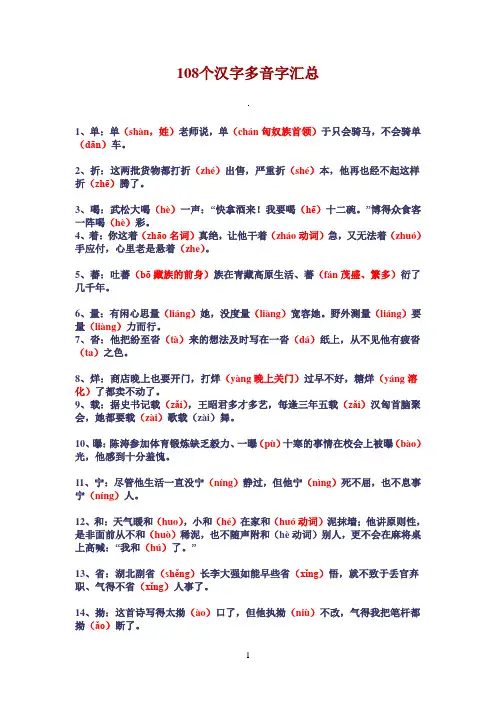 108个汉字多音字汇总