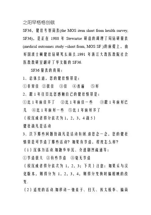 SF-36量表中文版