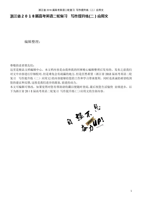 浙江省高考英语二轮复习写作提升练(二)应用文(2021学年)