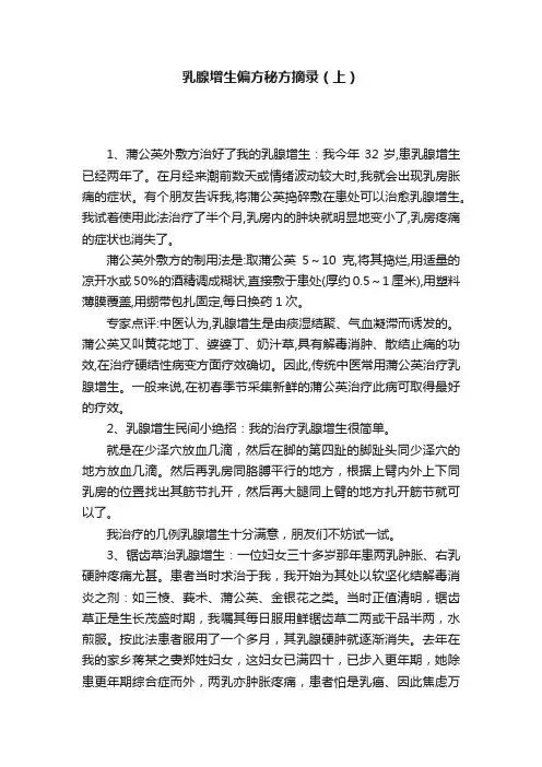 乳腺增生偏方秘方摘录（上）