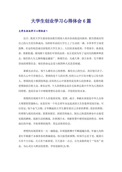 大学生创业学习心得体会6篇