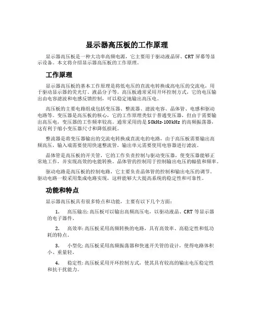 显示器高压板的工作原理