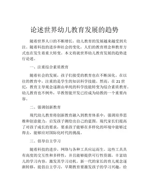 论述世界幼儿教育发展的趋势