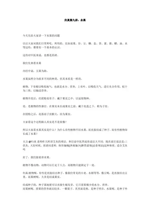 归真第九讲 水果