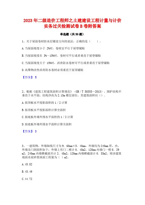 2023年二级造价工程师之土建建设工程计量与计价实务过关检测试卷B卷附答案