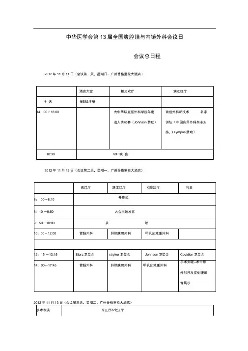 中华医学会第十三届全国腹腔镜与内镜外科会议议程 广州华侨医院