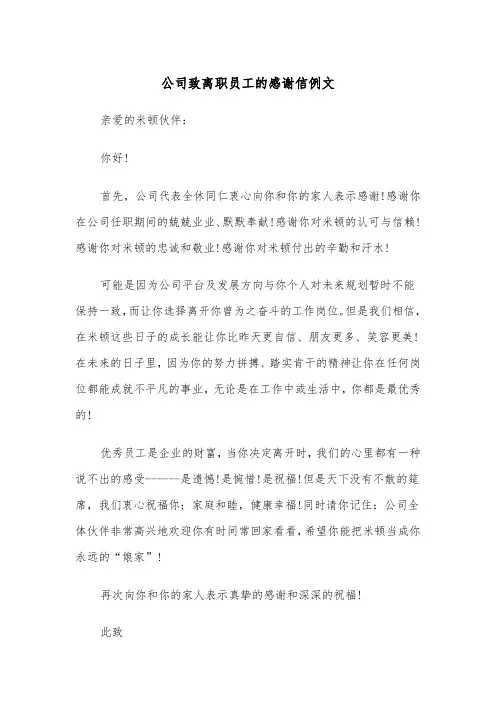 公司致离职员工的感谢信例文（四篇）