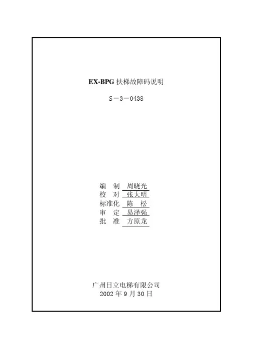 S-3-0438[1]EX-BPG扶梯故障码说明