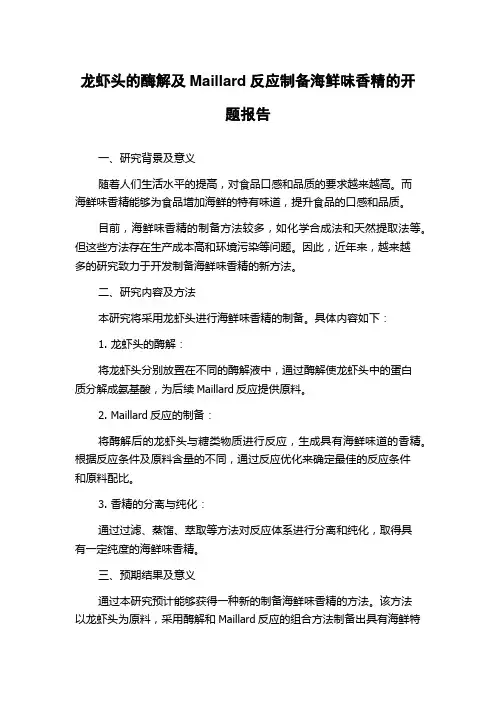 龙虾头的酶解及Maillard反应制备海鲜味香精的开题报告