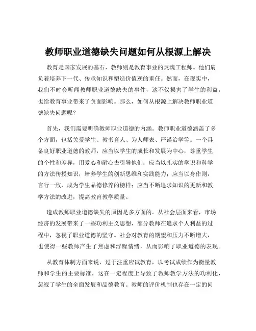 教师职业道德缺失问题如何从根源上解决