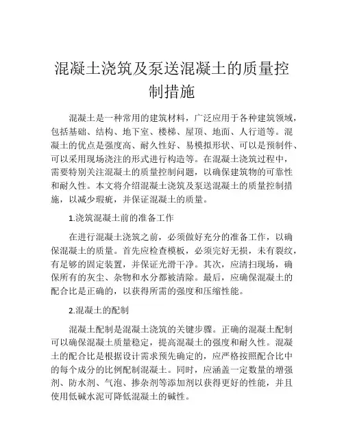 混凝土浇筑及泵送混凝土的质量控制措施